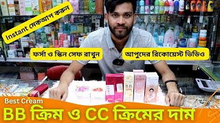 বিবি ক্রিম ও সিসি ক্রিমের দাম 🔥 BB CC Cream Price in Bangladesh 2024 Makeup Cream [upl. by Nire192]