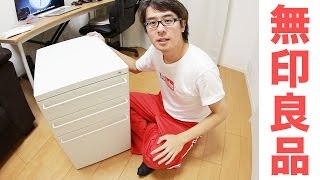 デスク買ったら引き出しが必要でしょ！  無印良品 スチールキャビネット ライトグレー [upl. by Ateloj]