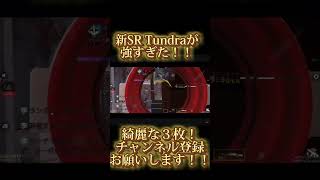 CODモバイル Live配信中に見せた新SR Tundraのクリップが強すぎた！！チャンネル登録お願いします！ [upl. by Netsuj]