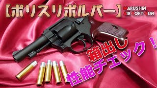 マルシン【ポリスピストル（ガスリボルバー）】箱出し性能チェック！Xカート仕様ニューナンブM60！エアーソフトガン（ガスガン・エアガン）初速や命中精度の測定、燃費なんかを測ってみました！ [upl. by Anni788]