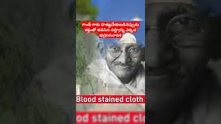 గాంధీ గారి హత్య తర్వాత ఆయన రక్తంతో తడిసిన వస్త్రాన్ని ఎక్కడ భద్రపరచారు [upl. by Elletse]