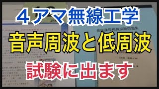 音声周波は低周波とも言う４アマ無線工学 [upl. by Ziom]