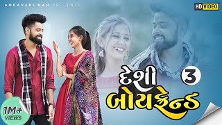 દેશી બોયફ્રેન્ડ  3  Desi Gujarati Boyfriend  3  Amdavadi Man  Gujarati Love Story  Dhamo Don [upl. by Vasili]