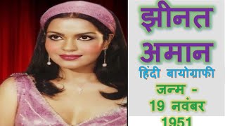 Zeenat Aman Biography झीनत अमान हिंदी बायोग्राफी [upl. by Goss437]