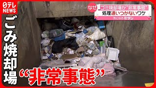 【ごみ非常事態宣言】火災の影響で焼却炉1台使えない状態に…リチウムイオン電池が原因か [upl. by Red]