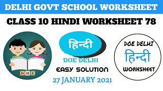 Class 10 Hindi Worksheet 78  Worksheet 78 Hindi Class 10  Hindi Solution 27 January Govt School [upl. by Karl539]