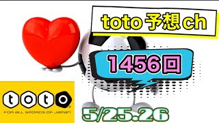 1456回 toto予想 52526 [upl. by Tisman]