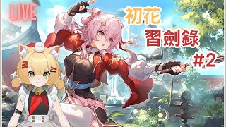 【星宇】《崩壞：星穹鐵道》0806  解活動任務，初花習劍錄！！ [upl. by Adaner]