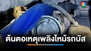 ผลสำรวจซากรถบัส ต้นเหตุไฟไหม้รถบัสเพราะส่วนควบขัดข้อง  เช้านี้ที่หมอชิต [upl. by Hinkel]