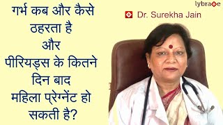 गर्भ कब और कैसे ठहरता है और पीरियड्स के कितने दिन बाद गर्भ ठहरता है यहाँ जानिए  Dr Surekha Jain [upl. by Ttirrej963]