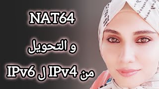 ينفع نبعت Data من IPv4 ل IPv6 و العكس؟NAT64 [upl. by Pish91]