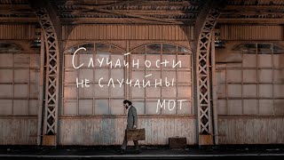 МОТ  Случайности не случайны Премьера клипа 2023 [upl. by Eadith40]