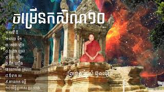 សមថកម្មដ្ឋានឈានទៅកាន់ចិត្តស្ងប់ កសិណ១០ [upl. by Nottage]