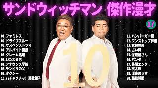 【広告無し】 サンドウィッチマン コント・漫才 「お笑い王者」 17 聴き流し トークBGM作業用睡眠用勉強用ドライブ用 [upl. by Hasty]