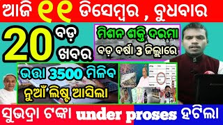 todays morning news odisha11 december 2024subhadra yojana online apply processodisha news today [upl. by Gavin781]