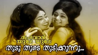 Thudu Thude Thudikkunnu Malayalam Old Hit Movie  Sambhavami Yuge Yuge  Video Song  Prem Nazir [upl. by Euqinehs]