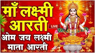 ॐ जय लक्ष्मी माता  Laxmi Mata Aarti  Om Jai Laxmi Mata  Lakshmi Mata Ki Aarti [upl. by Hadeehuat]