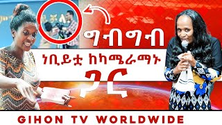 ነቢይቷ ግብግብ ከካሜራማኑ ጋር ነብይ መስፍን አለሙ እና ነብይት አስናቀች ባንጫ [upl. by Siryt]