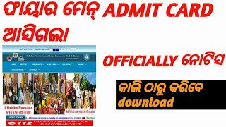 ଓଡ଼ିଶା ଫାୟାରମାନ୍ ADMIT CARD ଆସିଗଲା  FIREMAN ADMIT CARD DOWNLOAD [upl. by Nenerb]