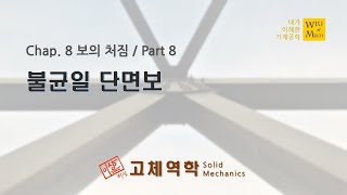 08장 보의 처짐 part 8 불균일 단면보  고체역학  재료역학 [upl. by Nickolai837]