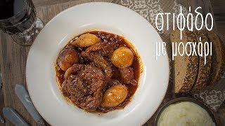 Μοσχάρι στιφάδο  Mamatsita  Beef Stifado [upl. by Ocirema]