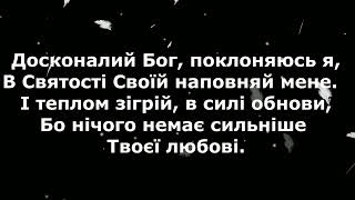 Досконалий Бог мінус Совершенство Твое [upl. by Ob]