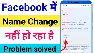 facebook par naam change nahi ho raha hai  facebook name change problem [upl. by Nedaj991]