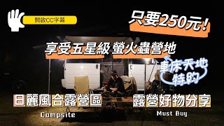 只要250元！享受五星級螢火蟲營地｜車床天地特約｜螢火蟲季｜日麗風合露營區｜露營好物分享又來了！小心中毒 [upl. by Charissa]