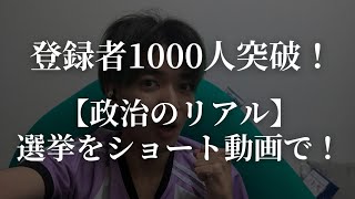 【政治のリアル】選挙をショート動画で！祝登録者1000人！！ [upl. by Pheni]