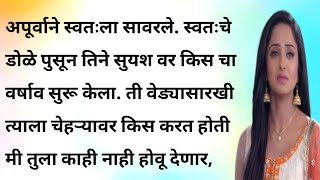 अपूर्वा सुयश अंतिम भाग  मराठी बोधकथा  मराठी गोष्टी  मराठी कथा  emotional story  Marathi [upl. by Nylidnam895]