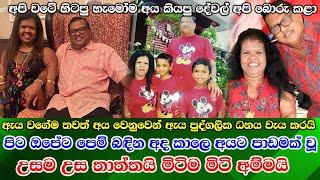 Darshani Nanayakkara life පුද්ගලික ධනයෙන් කාටත් පිහිට වෙන උස තාත්තගෙයි මිටිම මිටි අම්මගෙයි ආදර කතාව [upl. by Ojyma]