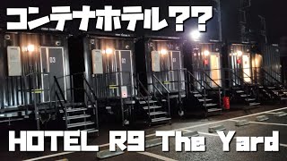 【ホテル】今話題のコンテナホテル？？HOTEL R9 The Yardに突撃取材してみた。ホテル コンテナ hiiiroooチャンネル [upl. by Nehpets]