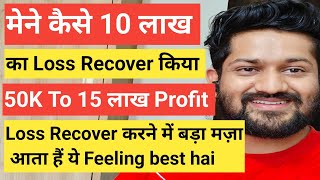 मेने कैसे 10 लाख का Loss Recover किया 50K To 15 लाख ProfitLoss Recover करने में बड़ा मज़ा आता हैं [upl. by Clippard]