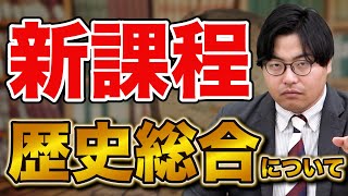 【新課程】歴史総合の勉強法と対策を徹底解説 [upl. by Ordnasil893]