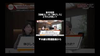 新卒採用に求められていることとは内定 面接 就活 就活講座 就職活動 就活生 就活生応援 就活あるある 新卒大学生26卒 [upl. by Krid]