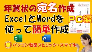 WORDとEXCELで年賀状の宛名を印刷しよう！ [upl. by Sama]