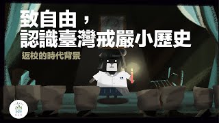 『 從威權到民主！臺灣近代民主化歷程』臺灣吧第6集 Taiwan Bar EP6 Democratic Taiwan [upl. by Nodroj]