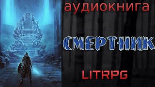 АУДИОКНИГА LIT RPG  СМЕРТИК [upl. by Neelcaj]