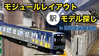 【Nゲージ】モジュールレイアウト 駅モデル探し [upl. by Yeznil]