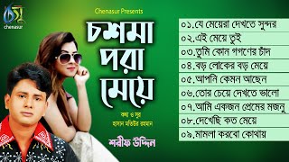 Chosma Pora Meye । চশমা পরা মেয়ে । Sharif Uddin । Hasan Motiur Rahman । Full Audio Album 2020 [upl. by Leahcimluap]