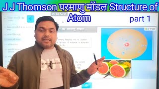 Structure of Atom  JJThomson परमाणु मॉडल [upl. by Faucher627]