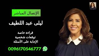 ليلى عبد اللطيف  القراءة الخاصة والإشتراك السنوي 0096170546777 [upl. by Nihahs]