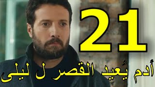 مسلسل عروس بيروت الجزء الثالث الحلقة 21 [upl. by Danete861]