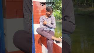 বন্ধুর অবস্থা । Ting Tong Official । New Short Funny Video । shorts funny Tingtong [upl. by Greenburg219]