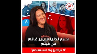 عملنا لدنيا سمير غانم اختبار في فيلم quotلا تراجع ولا استسلامquot والنتيجة كانت مفاجأة جداااااا [upl. by Moia494]