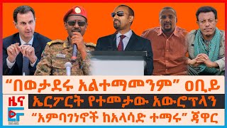 “በወታደሩ አልተማመንም” ዐቢይ፣ ኤርፖርት የተመታው አውሮፕላን፣ “ከአላሳድ ተማሩ” ጃዋር፣ ደሞዛቸውን የተወረሱ ወታደሮች፣ የግብፅ የኤክትሪክ ዘመቻ EF [upl. by Ernald539]