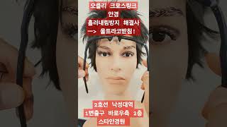 오클리 크로스링크 안경 흘러내림 방지 ㅡ 울트라코받침 장착 이제 안경 선글라스 흘러내림은 bye bye 안경흘러내림 안경코받침장착 [upl. by Koffman]