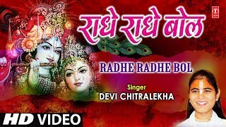 राधे राधे बोल Radhe Radhe Bol I DEVI CHITRALEKHA I Radha Krishna Bhajan I Full HD Video Song [upl. by Mackenzie]