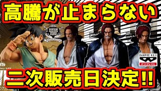 【高騰が止まらない⁉︎ そしていよいよバイバイ悟空の二次受注販売日決定‼︎】ワンピース バンプレくじ PREMIUM シャンクス 一回一万円 ONEPIECE フィギュア 一番くじ SMSP 孫悟空 [upl. by Zed51]