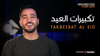 Mohamed Tarek  Eid Takbeer محمد طارق  تكبيرات عيد الأضحى [upl. by Leyes188]